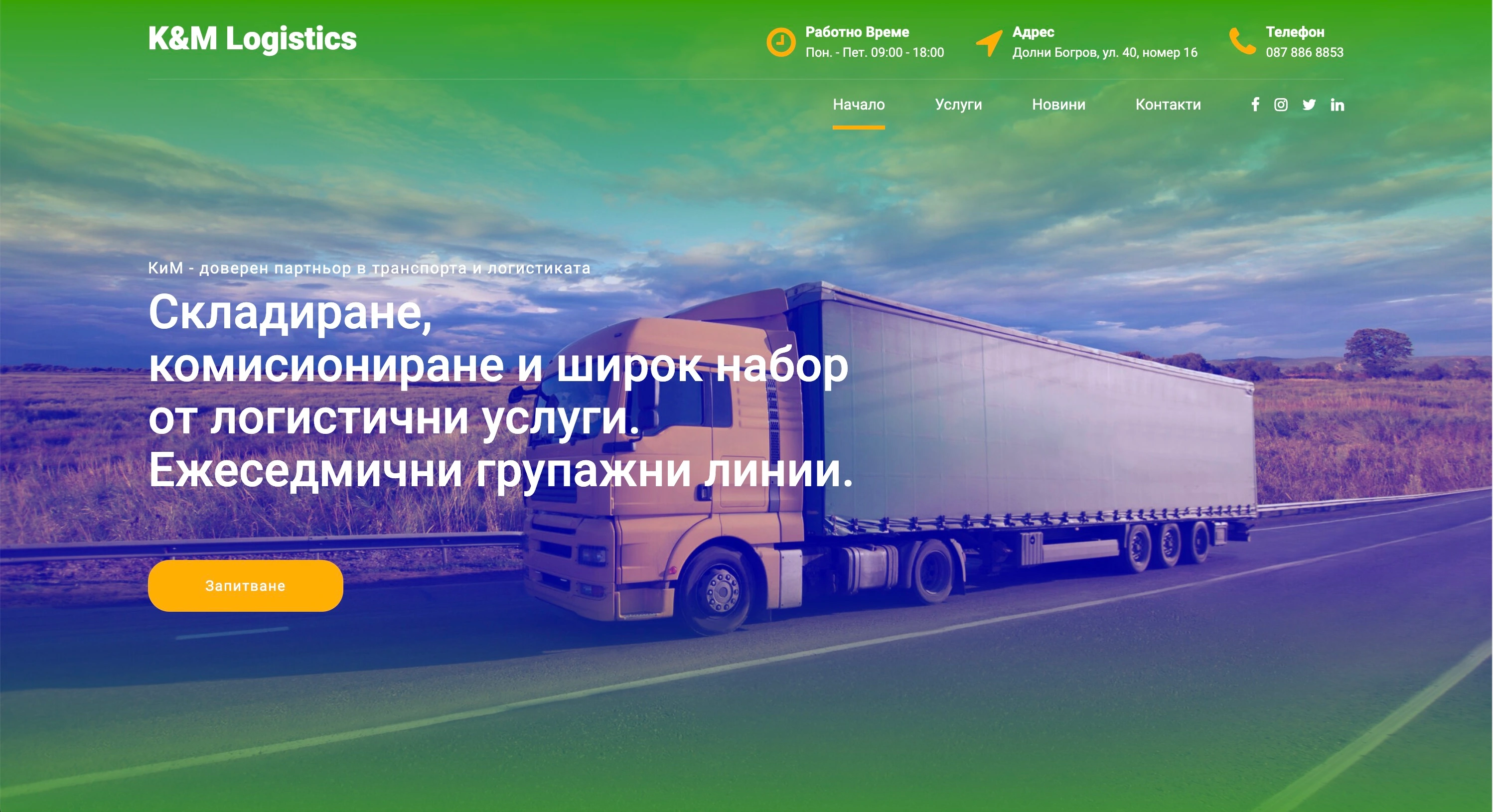 Сайт на логистична компания - K&M Logistics