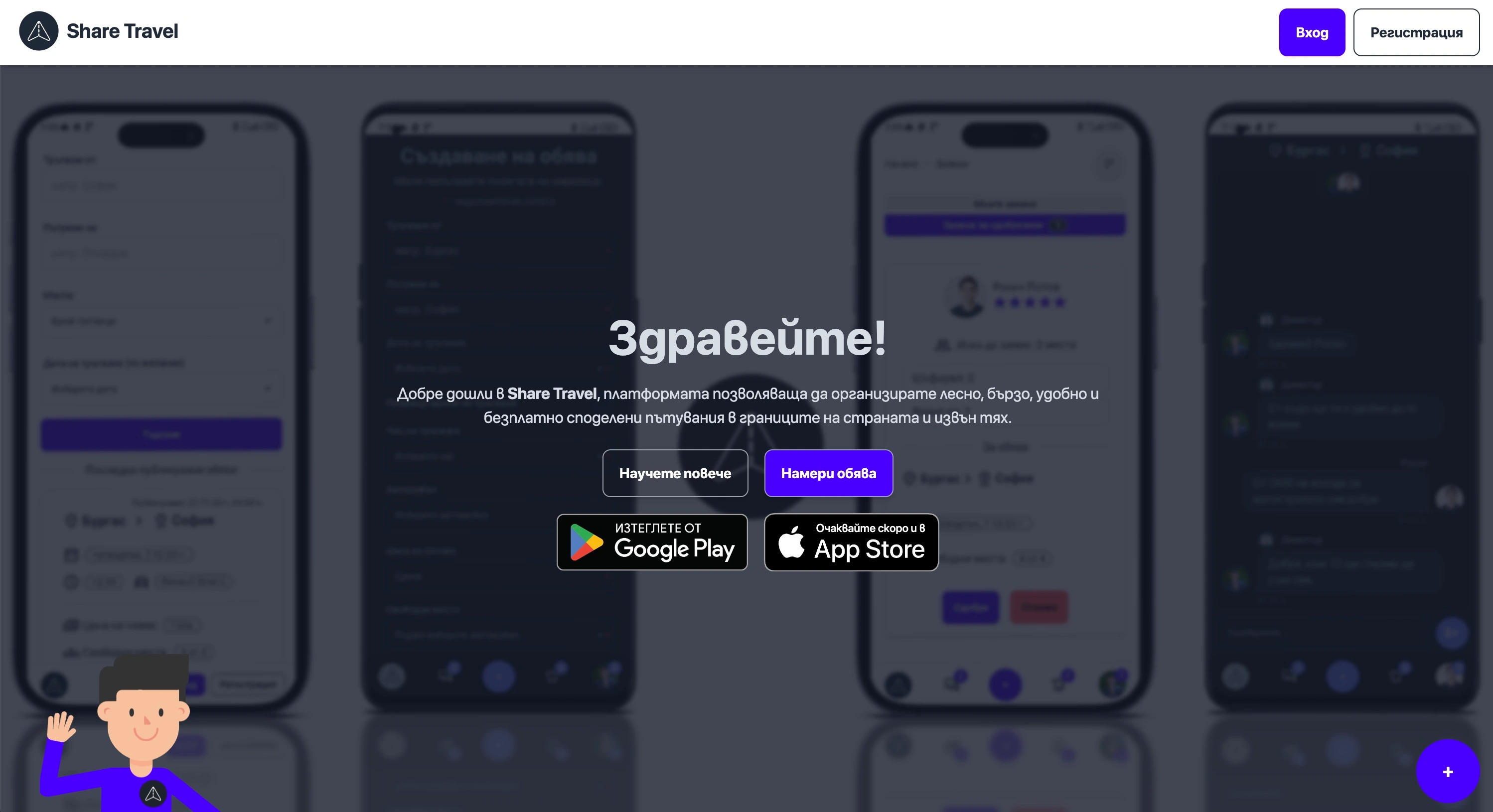 Платфрома за организиране на споделени пътувания - Share Travel